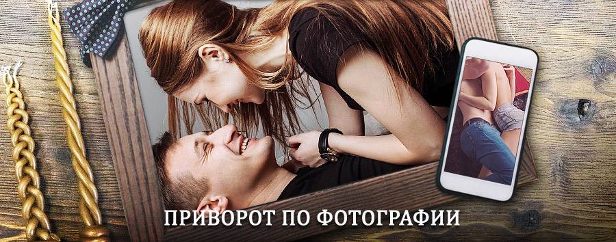 Сильный приворот по фотографии | Городищи