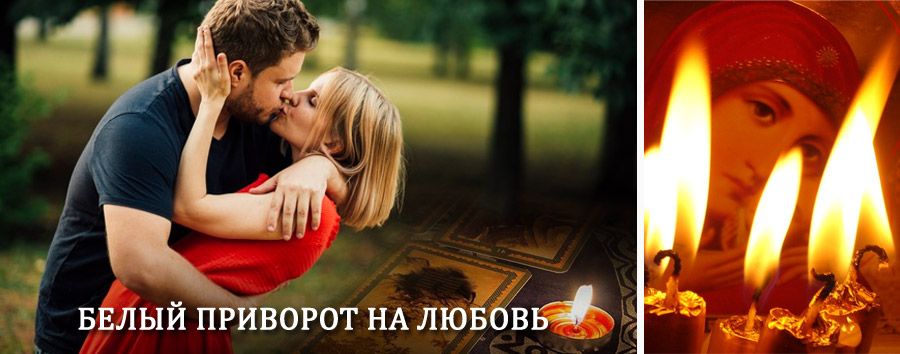 Приворот в домашних условиях на мужчину в Городищах