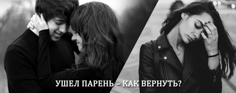 Как вернуть парня после расставания – действенный приворот от гадалки в Городищах